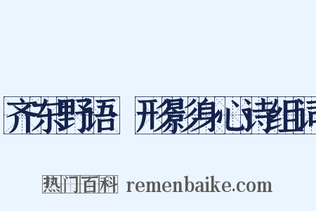 齐东野语·形影身心诗组词是什么意思的图片